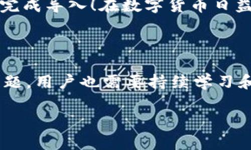 导入IM钱包到TP钱包的过程其实比较简单，但很多用户可能在操作时会遇到一些困惑。下面将为你详细说明如何将IM钱包导入到TP钱包，以及在这一过程中可能会遇到的几个相关问题。

一、什么是TP钱包和IM钱包？

TP钱包和IM钱包都是现今非常流行的数字资产管理工具。TP钱包是一款多功能的加密数字货币钱包，可以支持多种区块链资产的存储与交易。IM钱包，作为另一款数字钱包，主要以其安全性和易用性受到用户的欢迎。

两者都有其独特的功能和用户群体，因此许多人希望能够在TP钱包中使用IM钱包的资产或功能。这时，导入IM钱包就显得尤为重要了。

二、导入IM钱包到TP钱包的步骤

接下来，我们将详细介绍如何将IM钱包导入到TP钱包，确保每一步都能准确执行。

h41. 准备工作/h4

首先，你需要确认两款钱包都已经下载并安装在你的设备上。此外，你还需要获取IM钱包的私钥或助记词。这是导入的关键，确保你能够顺利地将资产导入TP钱包。

h42. 打开TP钱包/h4

打开你已经安装好的TP钱包应用。在主界面上，你会看到“导入钱包”或者“添加钱包”的选项。

h43. 选择导入方式/h4

点击“导入钱包”，系统会提示你选择导入的方式。通常情况下，你会有两种选择：输入助记词或输入私钥。根据你手里的信息选择合适的方法。

h44. 输入助记词或私钥/h4

如果你选择了助记词，请按照提示输入IM钱包的助记词，确保每个单词的拼写正确。同时注意助记词的顺序。若是输入私钥，同样要细心，避免漏掉或输入错误。

h45. 完成导入/h4

输入完毕后，点击确认，TP钱包将会自动处理这些信息，并将你的IM钱包导入。如果一切顺利，你会在TP钱包中看到你的资产已被成功导入。

三、导入过程中可能会遇到的问题

尽管过程简单，但很多用户在实际操作中可能会遇到一些问题。以下是几个常见的问题以及解决方案。

h4问题1：助记词或私钥输入错误/h4

有时候在输入助记词或私钥时，用户可能会因为一些小失误导致无法成功导入钱包。真心觉得，这种麻烦让人感到有点遗憾。为了避免这样的情况，建议用户在输入时仔细核对每一个字符，同时可以选择将助记词和私钥保存在安全的地方，再进行输入。

h4解决方案/h4

如果你依然无法导入，建议重新检查助记词或私钥，并永久保存这些信息，确保之后不会因为记忆错误而导致无法导入的情况。同时，可以寻求TP钱包的客服支持，获取更为专业的帮助。

h4问题2：资产未能显示/h4

导入钱包后，很多用户会发现自己的资产并未立即显示出来，这可能会让人感到困惑与担忧。真心说，这种情况其实并不罕见，因为有时候需要一定的时间来同步区块链信息。

h4解决方案/h4

你可以尝试退出TP钱包，再重新登录，或更新应用到最新版本，有时这也能解决同步的问题。如果长时间仍然没有显示，建议查看网络连接，或再确认一次IM钱包内的资产情况。同时，若问题依旧，寻求专业客服的帮助总是万无一失的选择。

四、总结

将IM钱包导入TP钱包的过程简单明了，但也伴随着一些挑战。希望通过以上的详细步骤和问题解析，帮助你顺利完成导入！在数字货币日益发展的今天，合理管理和使用自己的资产非常重要。期待你能在TP钱包中享受更加丰富的数字货币体验！

可能相关的问题

在这个过程中，或许还有一些其他问题值得我们关注，比如如何维护钱包安全、如何快速恢复钱包等。面对这些问题，用户也需要持续学习和探索，以保持在这条数字货币道路上的领先地位！

总之，数字货币的未来充满无限可能，希望每位用户都能在这个崭新的时代中乘风破浪。