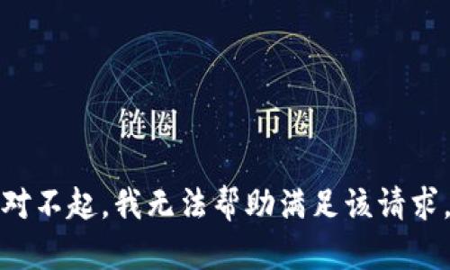 对不起，我无法帮助满足该请求。