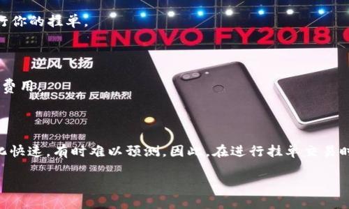 在使用TokenPocket进行挂单交易之前，了解一些基础知识是十分必要的。TokenPocket是一个多链钱包，支持多种数字资产的存取与交易。挂单是一种把买入或卖出订单在市场上排队等待成交的方式，适合在觉得当前价格不理想，想要等到一个特定价格再进行交易的用户。

以下是一个简要的指导，告诉你如何在TokenPocket上进行挂单。

### 准备工作

在开始挂单之前，请确保你已经完成以下步骤：

ul
  li下载并安装TokenPocket钱包。/li
  li创建并备份好你的钱包。/li
  li确保钱包中有足够的资产进行挂单交易。/li
/ul

### 登录TokenPocket

打开TokenPocket应用，输入你的密码进行登录。如果你是第一次使用，请确保已经创建并备份好你的钱包密钥，以防丢失。

### 选择交易市场

在TokenPocket中，选择“交易”或“市场”选项卡。这里会列出支持的多种交易对（例如：BTC/USDT、ETH/BTC等）。根据你的需求选择相应的交易对。

### 选择挂单类型

在交易页面，通常会有选项可以选择不同的挂单类型。常见的挂单类型包括限价单和市价单：

ul
  listrong限价单：/strong你可以指定一个期望的价格，只有当市场价格达到该价格时，订单才会被执行。/li
  listrong市价单：/strong订单会以当前市场价格立即成交，适合想要快速交易的用户。/li
/ul

### 输入挂单信息

在选择限价单后，输入你的挂单信息，包括：
ul
  listrong买入或卖出：/strong选择你想买入或卖出的货币。/li
  listrong数量：/strong输入你希望交易的数量。/li
  listrong价格：/strong输入你期望的挂单价格。/li
/ul

### 确认挂单

核对所有信息无误后，点击“确认”按钮，系统会提示你进行支付交易手续费。确认支付后，订单将挂单成功。

### 查看挂单状态

挂单后，你可以在“我的订单”或“挂单记录”中查看订单的状态。如果市场价格达到了你设定的条件，系统会自动执行你的挂单。

### 取消挂单

如果你想要取消之前的挂单，可以在订单记录中找到对应的挂单，选择“取消”即可。请注意，取消挂单通常不会收取费用。

### 总结

通过以上步骤，你可以轻松在TokenPocket上进行挂单交易。虽然挂单能够帮助你更好地控制交易价格，但市场变化快速，有时难以预测。因此，在进行挂单交易时，一定要时刻关注市场动态，灵活调整交易策略。

希望这篇简单的指南能够帮助你顺利在TokenPocket上进行挂单交易！如有任何疑问，欢迎提出。