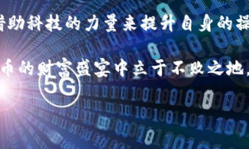 jiaoti澳大利亚加密货币税费的未来发展与趋势/jiaoti  
澳大利亚, 加密货币, 税费, 未来趋势/guanjianci  

引言  
在当今这个数字化飞速发展的时代，加密货币已经成为了投资、交易和财富管理的重要工具。对于生活在澳大利亚的投资者而言，了解加密货币相关的税费政策不仅仅是一项法律义务，更是保护自身投资回报的重要手段。随着加密货币市场的快速变化，澳大利亚的相关法律和政策也在不断演变，这其中自然伴随着一些未来的发展趋势。接下来，我们将深入探讨澳大利亚加密货币税费的现状、未来趋势以及相关的问题，希望能为广大投资者提供一些有益的参考。  

一、澳大利亚加密货币的税务现状  
根据澳大利亚税务局（ATO）的规定，加密货币在澳大利亚被视为财产，这意味着与加密货币相关的交易会涉及资本增值税（CGT）。在这一背景下，任何投资者在购买、出售或交易加密货币时，都需要向税务局申报相关的收益。而且，正如许多投资者所明白的，增值部分会被视为应税收入，需按规定缴纳相应的税费。  

除了资本增值税外，针对一些特定的活动，比如以加密货币支付商品和服务的行为，可能还需要支付商品和服务税（GST）。这使得对于加密货币的了解和精确记录变得尤为重要，因为这直接关系到投资者的收益及合法性。  

二、未来发展趋势  
1. **税务政策的透明化**  
诚如真心所想，在未来几年，针对加密货币的税务政策可能会趋于更加透明化。随着越来越多的人涉足加密资产，政府对税收的监管也会越来越严。如果法律越来越清晰，投资者就能更好地遵循，并减少因误解而产生的税务问题。  

2. **对虚拟资产的更全面监管**  
随着加密货币的普及，政府可能逐渐意识到需要对整个虚拟资产市场进行更全面的监管。未来，除了税费问题，可能还会涉及到更多的合规性审查。这种趋势将会影响到所有参与者，包括交易所、投资者和利益相关者。虽说投资者在这个过程中可能会感到“有点遗憾”，但总体来看，这将为市场的健康发展铺平道路。  

3. **技术与税收管理的结合**  
现在是技术飞速发展的时代，未来可能会出现更多与加密货币税务管理相关的科技解决方案。从智能合约到区块链技术，可能都会在一定程度上提高税务申报的效率与准确性。真心觉得，借助这些技术，很可能会简化投资者的税务申报流程，降低合规成本。  

三、与加密货币税费相关的重要问题  
在了解加密货币的税务现状及未来趋势时，必然会引发一些相关问题。以下是两个可能会产生的疑问：  

h41. 加密货币交易如何精准计算税费？/h4  
这真的是一个值得深入探讨的问题。首先，准确计算加密货币交易的税费需要投资者做好详细的记录。每笔交易，包括购买价格、出售价格和交易日期，都需要一一记录。之所以强调记录的必要性，就是因为澳大利亚税务局明确规定，只有具备准确的交易记录，才能合法地计算出应纳税款。此外，使用一些专门的加密货币税务软件也可以帮助计算税费，自动跟踪投资者的交易历史。  

h42. 不同类型的加密资产在税务上是否有所区别？/h4  
这个问题也引人深思。实际上，不同类型的加密资产在税务上确实有可能存在不同的处理方式。例如，某些来自于挖矿的加密货币收益在税务上可能会被视为收入，而不是资本增值。这意味着对于从事挖矿活动的投资者，可能会面临不同的税务责任。而对于长期持有的投资者来说，在卖出时所产生的增值可能就会按资本增值税进行处理。  

四、总结与展望  
通过对澳大利亚加密货币税费现状及其未来发展趋势的分析，我们不难发现，合规性与透明度将在未来的加密市场中占据越来越重要的位置。在这个充满机遇与挑战的领域，投资者需要不断学习、适应政策变化，同时借助科技的力量来提升自身的操作效率和合规水平。  

诚然，面对快速变化的市场，投资者难免会感到压力。然而，通过积极应对和恰当的决策，可以将风险降到最低，并在这个市场中获得积极的回报。未来，只有那些具备一定知识储备、紧跟政策变化的人，才能在这场加密货币的财富盛宴中立于不败之地。  

我们真心期待，未来的税务政策能为广大投资者提供一个更为友好的环境，让大家在合法合规的轨道上，畅游于加密货币的海洋。