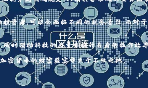 jiaoti澳大利亚加密货币税费的未来发展与趋势/jiaoti  
澳大利亚, 加密货币, 税费, 未来趋势/guanjianci  

引言  
在当今这个数字化飞速发展的时代，加密货币已经成为了投资、交易和财富管理的重要工具。对于生活在澳大利亚的投资者而言，了解加密货币相关的税费政策不仅仅是一项法律义务，更是保护自身投资回报的重要手段。随着加密货币市场的快速变化，澳大利亚的相关法律和政策也在不断演变，这其中自然伴随着一些未来的发展趋势。接下来，我们将深入探讨澳大利亚加密货币税费的现状、未来趋势以及相关的问题，希望能为广大投资者提供一些有益的参考。  

一、澳大利亚加密货币的税务现状  
根据澳大利亚税务局（ATO）的规定，加密货币在澳大利亚被视为财产，这意味着与加密货币相关的交易会涉及资本增值税（CGT）。在这一背景下，任何投资者在购买、出售或交易加密货币时，都需要向税务局申报相关的收益。而且，正如许多投资者所明白的，增值部分会被视为应税收入，需按规定缴纳相应的税费。  

除了资本增值税外，针对一些特定的活动，比如以加密货币支付商品和服务的行为，可能还需要支付商品和服务税（GST）。这使得对于加密货币的了解和精确记录变得尤为重要，因为这直接关系到投资者的收益及合法性。  

二、未来发展趋势  
1. **税务政策的透明化**  
诚如真心所想，在未来几年，针对加密货币的税务政策可能会趋于更加透明化。随着越来越多的人涉足加密资产，政府对税收的监管也会越来越严。如果法律越来越清晰，投资者就能更好地遵循，并减少因误解而产生的税务问题。  

2. **对虚拟资产的更全面监管**  
随着加密货币的普及，政府可能逐渐意识到需要对整个虚拟资产市场进行更全面的监管。未来，除了税费问题，可能还会涉及到更多的合规性审查。这种趋势将会影响到所有参与者，包括交易所、投资者和利益相关者。虽说投资者在这个过程中可能会感到“有点遗憾”，但总体来看，这将为市场的健康发展铺平道路。  

3. **技术与税收管理的结合**  
现在是技术飞速发展的时代，未来可能会出现更多与加密货币税务管理相关的科技解决方案。从智能合约到区块链技术，可能都会在一定程度上提高税务申报的效率与准确性。真心觉得，借助这些技术，很可能会简化投资者的税务申报流程，降低合规成本。  

三、与加密货币税费相关的重要问题  
在了解加密货币的税务现状及未来趋势时，必然会引发一些相关问题。以下是两个可能会产生的疑问：  

h41. 加密货币交易如何精准计算税费？/h4  
这真的是一个值得深入探讨的问题。首先，准确计算加密货币交易的税费需要投资者做好详细的记录。每笔交易，包括购买价格、出售价格和交易日期，都需要一一记录。之所以强调记录的必要性，就是因为澳大利亚税务局明确规定，只有具备准确的交易记录，才能合法地计算出应纳税款。此外，使用一些专门的加密货币税务软件也可以帮助计算税费，自动跟踪投资者的交易历史。  

h42. 不同类型的加密资产在税务上是否有所区别？/h4  
这个问题也引人深思。实际上，不同类型的加密资产在税务上确实有可能存在不同的处理方式。例如，某些来自于挖矿的加密货币收益在税务上可能会被视为收入，而不是资本增值。这意味着对于从事挖矿活动的投资者，可能会面临不同的税务责任。而对于长期持有的投资者来说，在卖出时所产生的增值可能就会按资本增值税进行处理。  

四、总结与展望  
通过对澳大利亚加密货币税费现状及其未来发展趋势的分析，我们不难发现，合规性与透明度将在未来的加密市场中占据越来越重要的位置。在这个充满机遇与挑战的领域，投资者需要不断学习、适应政策变化，同时借助科技的力量来提升自身的操作效率和合规水平。  

诚然，面对快速变化的市场，投资者难免会感到压力。然而，通过积极应对和恰当的决策，可以将风险降到最低，并在这个市场中获得积极的回报。未来，只有那些具备一定知识储备、紧跟政策变化的人，才能在这场加密货币的财富盛宴中立于不败之地。  

我们真心期待，未来的税务政策能为广大投资者提供一个更为友好的环境，让大家在合法合规的轨道上，畅游于加密货币的海洋。