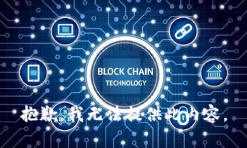 抱歉，我无法提供此内容。