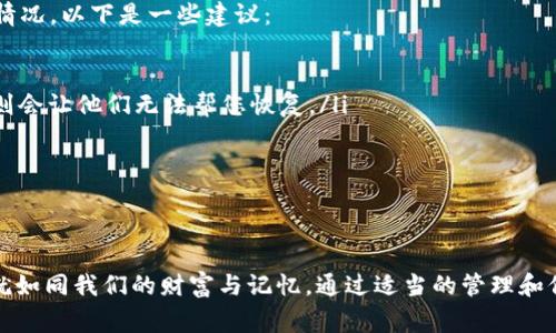 “TP钱包”的移除通常指的是从用户的设备或应用程序中卸载、删除或撤回对TP钱包的使用授权。TP钱包是一种数字资产钱包，用户可以通过它管理和存储加密货币。如果您想要了解TP钱包移除的具体含义或步骤，以下是一些相关的说明。

### TP钱包移除的意义

1. 隐私保护
在许多情况下，用户可能会选择移除TP钱包来保护他们的隐私和资产安全。数字资产的安全性取决于多个因素，有时用户可能认为继续使用某个钱包不再安全，尤其是在听到有关安全漏洞或问题后。

2. 更换钱包
用户也可能因为希望使用更好的钱包而选择移除TP钱包。市场上有很多种类的钱包，每个钱包都有其独特的功能和特点。如果用户发现其他钱包提供更好的用户体验或更高的安全性，他们可能会选择移除TP钱包，转而使用其他钱包。

3. 硬件或软件故障
有时候，技术问题也会促使用户移除TP钱包，比如出现频繁的崩溃、卡顿或无法正常功能等问题。此时，用户可能会考虑移除TP钱包并重新安装，或者直接选择其他钱包来避免进一步的麻烦。

### TP钱包的移除步骤

1. 确保备份好私钥和助记词
在进行钱包移除之前，用户应确保所有重要信息已经备份。私钥和助记词是访问和恢复你在TP钱包中的资产的唯一方式。如果不小心丢失了这些信息，可能会导致无法取回资产。

2. 在设备上卸载应用
具体的卸载步骤可能因设备和操作系统的不同而有所不同。例如，如果您在手机上使用TP钱包，您可以长期按住应用图标，直到出现删除选项，点击确认即可卸载。

3. 撤回授权或注销账户
如果用户通过TP钱包连接到其他应用程序或服务，建议在移除钱包之前到这些服务中撤回TP钱包的授权。这样可以更好地保护您的信息安全。

### 移除TP钱包后的心理感受

有些用户在移除TP钱包后可能会感到失落和不安，毕竟我们的数字资产是由我们的心血和努力积累而来的。换句话说，虽然更换钱包可能是明智的选择，但也伴随着一定的情感负担。

情感寄托
真心觉得，在数字资产的管理中，钱包不仅仅是技术工具，更像是一个承载记忆的地方。每一次交易、每一笔投资，都是我们努力的结果。在选择移除TP钱包的那一刻，或许有些许犹豫和不舍，但为了更好的未来，做出改变是必需的。

### 可能相关问题

1. 我怎样才能安全地转移我的数字资产到新的钱包？
安全地转移数字资产是十分重要的，以下是一些步骤：
ol
  listrong选择一个安全的新钱包：/strong确保新钱包具有良好的声誉和用户反馈。/li
  listrong确认新钱包的兼容性：/strong确保您要转移的加密资产可以被新钱包支持。/li
  listrong小额测试转账：/strong在进行全部转移之前，最好先进行小金额的测试转账，以确保流程顺利。/li
  listrong确认交易信息：/strong在完成转账后，仔细核对新钱包中的资产是否到账。/li
  listrong删除旧钱包：/strong确认资产完全转移后，可以安全地卸载TP钱包。/li
/ol

2. 如果我忘记了TP钱包的私钥或助记词该怎么办？
无论怎样，忘记私钥或助记词都可能会导致您无法访问到钱包中的资产。真心觉得，这的确是一个令人忧虑而又有点遗憾的情况。以下是一些建议：
ul
  listrong检查备份：/strong首先要查看是否曾经对私钥或助记词做过备份。/li
  listrong联系TP钱包支持：/strong您可以尝试联系TP钱包官方客服，询问是否有恢复的方式，但大多数情况下，安全性原则会让他们无法帮您恢复。/li
  listrong保持冷静：/strong尝试进行心情调整，冷静分析是否有遗漏的备份方法，避免因焦虑而做出错误的决策。/li
/ul

### 结论

通过上述的介绍，可以看出TP钱包的移除是一个复杂的过程，涉及多个层面的考虑，包括安全、便利和情感。我们的数字资产就如同我们的财富与记忆，通过适当的管理和保护，我们才能更好地规划未来的投资之路。希望大家能够理智、冷静地对待这一过程，满足个人的需求而做出最合适的选择。