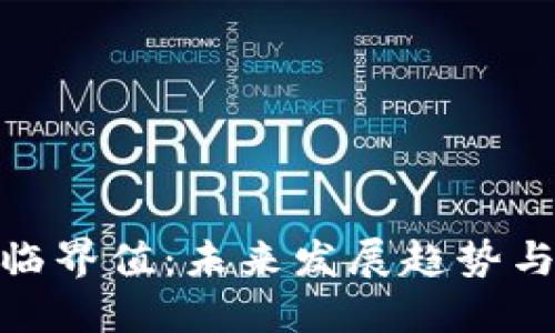 加密货币临界值：未来发展趋势与投资机遇