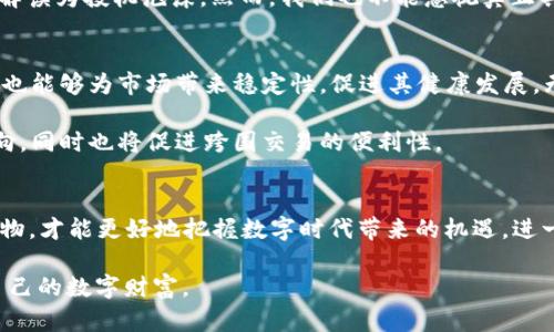   NFT与数字加密货币的未来发展趋势：颠覆传统市场的力量 /   
 guanjianci NFT, 数字加密货币, 未来趋势, 区块链技术 /guanjianci 

引言：我们所处的数字时代
在当今这个快节奏的数字时代，科技正以前所未有的速度改变着我们的生活方式。从社交媒体到电子商务，到虚拟现实，每一个新兴的技术都在不断地重塑我们的社会结构和经济格局。而NFT（非同质化代币）和数字加密货币作为其中的重要组成部分，更是引发了新一轮的潮流与思考。

真心觉得，NFT和数字加密货币的崛起为我们打开了一个崭新的视野，重新定义了我们如何看待价值，如何进行交易，以及如何在这个数字世界中拥有和创造。随着技术的发展，NFT和数字加密货币的发展趋势，也将成为一个值得我们深思的话题。

NFT与数字加密货币的基础概念
首先，让我们理清几个基本概念。NFT（Non-Fungible Token）是一种基于区块链技术的数字资产，它可以代表艺术品、音乐、视频、游戏道具等各类独特的物品，不同于传统的货币和加密货币，NFT是不可互换的，代表着每一个数字资产的独特性。

而数字加密货币是基于区块链技术的货币形式，最著名的例子便是比特币。与传统货币不同，加密货币不受政府和中央银行的控制，交易过程去中心化，具备匿名性和安全性。

NFT与数字加密货币的关系
虽然NFT和数字加密货币是两个不同的概念，但它们之间却有着紧密的联系。NFT通常是基于以太坊等支持智能合约的区块链平台，而这些区块链也往往是数字加密货币交易的基础。诚然，NFT的价值大多是以数字加密货币进行评估和交易的，因此它们共同构成了一个相互依存的生态系统。

有点遗憾的是，很多人对NFT和数字加密货币的认知还停留在表面上，他们往往只看到它们的炒作现象，却忽视了其背后深厚的技术基础和潜在的社会影响。因此，深入理解它们的发展趋势将有助于我们更好地把握未来的机遇。

未来的发展趋势
那么，未来的NFT和数字加密货币究竟会朝哪个方向发展呢？以下是几个值得关注的趋势：

h41. 更广泛的应用场景/h4
作为一种技术，NFT的潜力远不止于数字艺术和收藏品。它在游戏、音乐、体育、房地产等领域的应用正在快速扩张。例如，越来越多的游戏开发商开始使用NFT来代表游戏内的物品，使玩家能够真正拥有这些虚拟物品而不仅仅是租用。

同样，在音乐领域，艺术家们可以通过NFT直接向粉丝出售音乐作品，摆脱传统唱片公司的中介，获得更多的收益。这种直接交易的方式不仅能够增加艺术家的收入，也让粉丝们能够更直接地参与到他们喜欢的艺术创作中来。

h42. 增强的消费者保护/h4
随着NFT市场的繁荣，消费者保护的问题也愈发突出。未来，我们可以预见到会有更多的法律法规出台，以保护消费者的权益。例如，在某些国家，NFT的买卖可能会受到更多的监管，确保交易的公正性和透明性。

这将极大地增强用户的信心，促进NFT市场的持续健康发展。有一点值得注意的是，消费者的意识和教育也将是这个过程中不可忽视的部分，只有当消费者充分理解NFT的价值和风险，才能做出明智的交易决策。

h43. 绿色区块链技术的兴起/h4
当前，许多NFT的铸造和交易需要消耗大量的能源，这引发了环保人士的强烈抗议。对此，未来必然会出现更多绿色区块链技术的解决方案，如采用更环保的共识算法（如权益证明）来降低能源消耗。

随着人们环保意识的提高，选择绿色NFT将不仅是道德选择，甚至可能成为市场发展的一部分。诚然，从长远来看，环保将成为未来区块链技术发展的重要趋势。

h44. NFT的金融化/h4
NFT的金融化是一个备受关注的话题，未来我们有可能看到NFT被作为抵押物进行贷款，甚至参与到金融衍生品交易中。这将使得NFT不仅仅是一种数字资产，更将进入金融市场的各个层面。

这种变化无疑会对金融体系造成深远影响，特别是在传统金融服务无法触及的群体中，为他们提供新的金融机会与选择。个人真心觉得，这将是推动普惠金融的重要力量。

可能相关的问题

h4问题一：NFT市场的泡沫是否即将破裂？/h4
对于NFT市场的未来，有不少人持有悲观的态度，认为现在的热潮是一种泡沫，终究会随着时间的推移而破裂。对此我有些不太认同。虽然市场的波动确实影响了人们对NFT的信心，但我们应该更多地看到NFT本身所包含的技术价值和应用潜力。

确实，在过去的几年中， NFT市场经历了起伏不定的价格波动，特别是一些明星作品和名人效应所带来的高额交易往往会被解读为投机泡沫。然而，我们也不能忽视真正具有内容价值的NFT，它们的存在会为市场提供支撑。随着人们对数字艺术等领域认识的加深，市场的价值也会逐渐回归理性。

h4问题二：数字加密货币的监管将如何影响市场？/h4
数字加密货币的监管是一个极具争议的话题，很多人担心过于严格的监管会抑制创新。然而，从另一个角度来看，适度的监管也能够为市场带来稳定性，促进其健康发展。无疑，监管会影响市场的流动性和参与程度，但也能保护投资者权益，防止欺诈行为的发生。

未来，我们可能会看到各国政府出台更多的政策，逐步建立全球性的加密货币监管框架。这将为市场的发展提供更明确的方向，同时也将促进跨国交易的便利性。

结论
总的来说，NFT和数字加密货币在未来的发展将会是一个融合创新与挑战的过程。我们需要以开放的心态去接受这些新兴事物，才能更好地把握数字时代带来的机遇。进一步了解其背后的技术，关注市场的动态变化，以及参与到这些新兴领域中，都是每一个数字时代求索者值得做的事情。

面对这样一个充满无限可能的未来，真心希望每一个热爱科技与艺术的人都能在这场变革中找到自己的立足点，创造属于自己的数字财富。