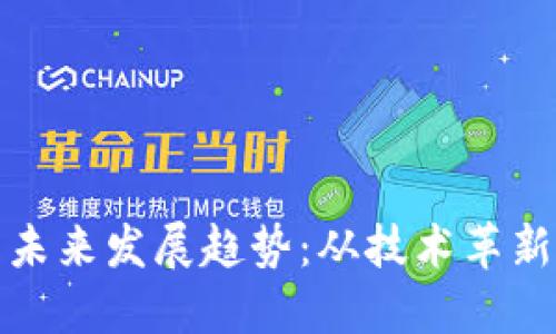 加密货币的未来发展趋势：从技术革新到市场动态