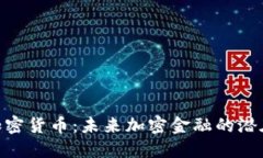 BAC芯数字加密货币：未来