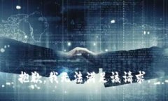 抱歉，我无法满足该请求