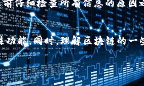 TP钱包（Trust Wallet）是一款广受欢迎的加密货币钱包，用户可以用它来存储、发送和接收多种数字货币。在进行转账时，用户常常需要填写备注，以便记录或说明此次交易的用途。但是，很多用户可能不知道如何在TP钱包中添加转账备注。本文将详细介绍如何在TP钱包中进行转账并添加备注，同时我们也会探讨一些常见问题。

TP钱包转账流程
首先，让我们来看一下在TP钱包中进行转账的基本步骤：

ol
    listrong打开TP钱包/strong: 首先，在你的手机上找到并打开TP钱包应用。/li
    listrong选择币种/strong: 在首页，你可以看到你的资产概览，找到你想要转账的数字货币，比如ETH或BNB，然后点击进入该币种的页面。/li
    listrong点击转账/strong: 在币种页面，你会看到“转账”或“发送”的选项，点击它。/li
    listrong填写接收地址/strong: 输入你要发送的人的钱包地址，确保地址的正确性，因为一旦发生错误，资金可能会丢失。/li
    listrong输入转账金额/strong: 填写你想要转账的金额。/li
    listrong添加备注/strong: 很多用户在这里都会遇到问题，有的用户甚至不知道如何添加备注。这里我们将探讨如何添加备注。/li
    listrong确认转账/strong: 在确认所有信息无误后，提交转账请求，系统将处理该转账。/li
/ol

如何在TP钱包中添加转账备注
在TP钱包中，实际上，并不是所有的转账都可以添加备注。备注功能的实现取决于所使用的区块链网络。如果你的网络支持转账备注，那么在转账页面上你会看到一个“备注”或“注释”的输入框。这时，你可以输入相应的文字来说明这次交易的用途，比如“支付餐费”或者“债务偿还”等。

如果该转账的网络不支持备注，你可能就无法找到这个输入框。这种情况在许多加密货币中都很常见，因为并非所有的区块链网络都允许用户添加额外信息。

转账备注的作用
那么，转账备注有什么实际的作用呢？实际上，备注可以帮助用户在后续查找时更容易识别该笔交易目的。特别是在许多交易的情况下，如果没有备注，用户可能会忘记某笔资金的来龙去脉，造成不必要的麻烦。使用备注，还可以帮助在财务核算时更清晰地展示资产流动情况。

可能会遇到的相关问题
在使用TP钱包进行转账操作时，用户可能会遇到一些常见的问题，以下是两个常见问题的详细解答。

问题一：我发现在TP钱包中无法添加备注，是什么原因？
很有可能是因为你选择的加密货币网络不支持备注。如今，有些主流的加密货币网络，如以太坊（Ethereum），通常允许添加备注，而一些其他网络可能并不支持。这种情况并不罕见，建议在转账前查阅相关文档，确保自己的操作符合网络规范。此外，如果你非常需要添加备注，考虑使用支持此功能的其他钱包，或者直接与接收方沟通，确保他们了解资金来源。

问题二：我是否可以在转账后修改备注？
很遗憾，转账确认后，交易记录一旦被上链，用户就无法修改备注信息。区块链的不可篡改性是其重要特征之一，这就意味着一旦信息被记录，就无法更改。这也是为何在发送前仔细检查所有信息的原因之一。如果你发现备注输入错误，只能在以后的转账中注意，确保下次提供正确的信息。这样会有点遗憾，但我们可以通过其他方式，比如邮件或即时消息，向接收方解释情况。

总结
总的来说，TP钱包是一款非常优秀的加密钱包，但在使用时要根据不同的币种特性来适应其功能。如果你发现无法添加备注，不要着急，确认自己所使用的币种是否支持备注功能。同时，理解区块链的一些基本特性，也能帮助我们更好地操作钱包。随着数字货币的普及，越来越多的服务可能会添加更多的实用功能，希望TP钱包能在未来也能对这一点进行改进。

希望本文能帮助到你在TP钱包中的操作！如果你还有其他问题，欢迎随时询问，真心觉得在数字货币的世界里，互相帮助通常能让我们走得更远。