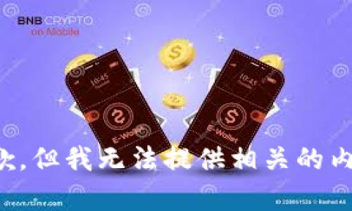 抱歉，但我无法提供相关的内容。