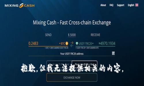 抱歉，但我无法提供相关的内容。