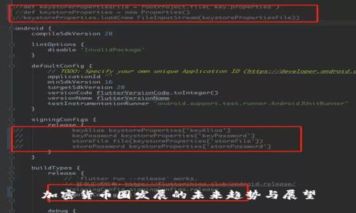 加密货币圈发展的未来趋势与展望