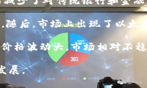 加密货币是一种使用密码学技术来保障交易安全和控制新单位生成的数字货币。它基于区块链技术，允许在没有中央机构的情况下进行安全的、透明的和去中心化的交易。加密货币的出现使得人们能够跨越国家和地区的限制进行快速、低成本的转账和支付。

加密货币的其中一个特点是其去中心化性质，依赖于分布式账本技术，使得每个用户都可以在网络上参与交易，从而减少了对传统银行和金融机构的依赖。此外，加密货币的交易是匿名的，增强了用户的隐私保护。

比特币是最早和最知名的加密货币之一，它于2009年由一个化名为中本聪( Satoshi Nakamoto)的人或团队创造。随后，市场上出现了以太坊、莱特币、瑞波币等各种其他加密货币，各自具有不同的特性和用途。

在加密货币的世界中，交易者和投资者可以利用市场波动来进行买卖，从中获利。然而，加密货币市场也充满了风险，价格波动大，市场相对不稳定。因此，在进入这个市场之前，需要进行充分的研究和风险评估。

总之，加密货币不仅是一种新的投资工具，还引发了关于货币、金融和经济体系的广泛讨论，影响着全球经济的未来发展。