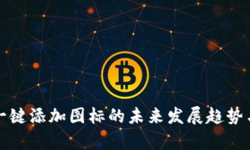 : TP钱包一键添加图标的未来发展趋势与应用分析
