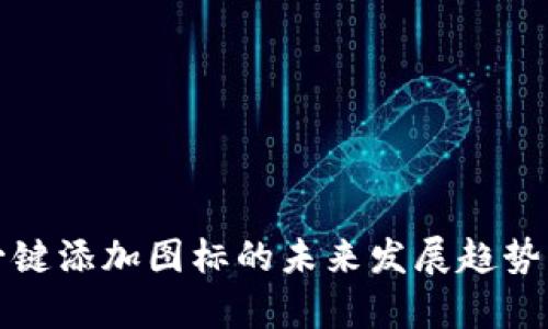 : TP钱包一键添加图标的未来发展趋势与应用分析