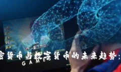 2024年加密货币与数字货币