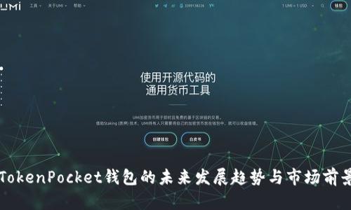 苹果TokenPocket钱包的未来发展趋势与市场前景分析