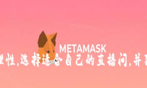   未来加密货币直播间的发展趋势与投资价值分析 / 
 guanjianci 加密货币,直播间,投资,发展趋势 /guanjianci 

引言
在数字经济蓬勃发展的今天，加密货币作为一种新兴资产类别，吸引了越来越多的投资者和关注者。加密货币直播间作为信息传播和交易交流的重要场所，正在快速崛起。直播技术的快速发展，不仅改变了人们获取信息的方式，也深刻影响了投资者的决策过程。真心觉得，在这个瞬息万变的市场，每一个实时的动态都可能影响投资者的决策。因此，了解加密货币直播间的发展趋势以及它的投资价值，显得尤为重要。

加密货币直播间的兴起
伴随着比特币的崛起，加密货币市场逐渐被大众熟知。直播的流行，给了这些数字资产一个新的展示窗口。通过直播，投资者可以实时获得市场动态、专业的解析与预测，从而自己的投资策略。直播间的互动性质，也让投资者能够即时反馈自己的看法和问题，让信息的交流更加顺畅。

未来发展趋势
随着技术的不断进步，加密货币直播间的未来发展趋势呈现出以下几种可能性：
ul
li专业化细分：未来的直播间将更加专业化，针对不同的投资者群体提供差异化的内容。例如，面向新手的基础教程和面向专业投资者的深度分析将分开进行。/li
liAI与智能化：人工智能的引入，能够帮助直播间分析大量的数据，预测市场趋势，并为观众提供个性化的内容推荐。/li
li多元化内容形式：除了传统的市场分析，未来的直播还会包含更多元化的内容，比如互动问答、心理分析、社群讨论等，让观众的参与感增强。/li
li跨平台整合：随着社交媒体的发展，加密货币直播间可能会与更多的平台进行整合，打破领域界限，实现资源共享，从而吸引更多观众。/li
/ul

直播间对投资决策的影响
加密货币直播间不仅是信息的传播者，还是投资者决策的重要影响者。研究表明，观看直播的投资者往往表现出更高的市场敏感度和决策效率。但这其中也存在一定的风险：有时候某些直播间的内容可能带有一定的偏见，而投资者在紧跟潮流的同时，也要保持理性。

投资者如何选择合适的直播间
在这个信息泛滥的时代，选择一个合适的加密货币直播间至关重要。以下是一些建议：
ul
li查看主播的专业背景：资深的分析师或投资者通常能够提供更为专业和可靠的建议。/li
li关注评论区的反馈：观众的实时反馈能够反映直播内容的质量和实用性。/li
li评估内容的深度与广度：优质的直播间通常会提供深度分析与全局视角，而不仅仅是追逐热点。/li
/ul

常见问题解答

h4问题一：加密货币直播间的信息可信度如何判别？/h4
在现今的信息时代，确实有些直播间噪声较多，很难判断其信息的可信度。有点遗憾的是，有些观众可能会被夸大的数字或市场情绪所误导。为了判断直播间的信息可信度，可以考虑以下几点：
ul
li主播的资历：了解主播的背景以及在行业内的声望。/li
li信息来源：看看直播中提及的数据和信息是否有可靠的来源支持。/li
li群体反馈：观察观众的反馈和评论，了解他们对信息的看法和地位。/li
/ul

h4问题二：参与直播间讨论有助于投资决策吗？/h4
参与直播间的讨论确实能够帮助投资者做出更为准确的决策。通过互动，投资者不仅能获得其他参与者的观点，还能直接向主播提问，获取专业解答。真心觉得，这样的互动能够极大地提高信息的透明度与实时性。
ul
li即时反馈：参与讨论能够实时理解市场动态，快速调整策略。/li
li多样化观点：通过不同投资者的视角，扩展思路，增加决策的灵活性。/li
li建立网络：通过直播间，投资者可以认识更多志同道合的朋友，建立自己的投资圈子。/li
/ul

总结
加密货币直播间的未来发展充满机遇与挑战。随着技术的不断进步和用户需求的多样化，直播间将不断演变，成为投资者获取信息、交流思想的重要平台。投资者在享受便利的同时，也要保持理性，选择适合自己的直播间，并独立思考。相信在未来的日子里，加密货币直播间将会迎来更加辉煌的发展。对于热爱加密货币的人来说，那真是值得期待的未来。