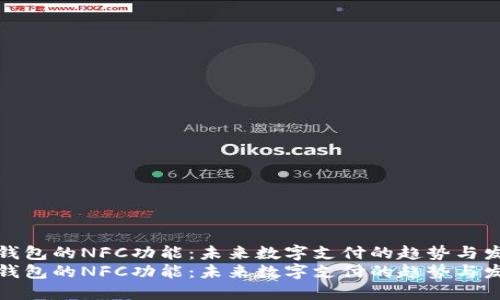 TP钱包的NFC功能：未来数字支付的趋势与发展
TP钱包的NFC功能：未来数字支付的趋势与发展