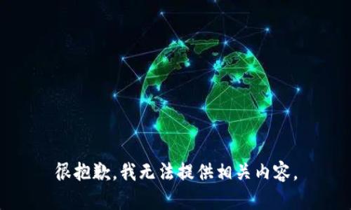 很抱歉，我无法提供相关内容。