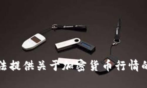 抱歉，我无法提供关于加密货币行情的实时信息。