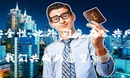 关于“为什么下载了TP钱包安装不了”的问题，通常可能由多个因素导致。以下是对这个问题的详细分析和一些常见的解决办法。

可能的原因分析

在下述几个方面，我们可以找出为何TP钱包无法成功安装的原因。

h41. 操作系统不兼容/h4

TP钱包可能仅支持特定的操作系统。如果你的手机系统是较旧的版本，或是非安卓/iOS的操作系统（如某些山寨系统），可能会导致安装失败。你可以尝试升级系统，确保你的操作系统符合TP钱包的要求。

h42. 存储空间不足/h4

TP钱包的安装文件可能相对较大，如果你的设备存储空间不足，安装也会失败。检查手机的存储空间，必要时清理一些不必要的文件后再试。

h43. 下载来源不可靠/h4

如果你从非官方渠道下载了TP钱包，文件可能不完整或包含病毒，从而导致安装失败。建议到官方网站或应用商店里下载最新版本的TP钱包，以确保文件的安全和完整性。

h44. 安全权限限制/h4

某些手机的安全设置可能阻止从未知来源安装应用。你需要检查手机的设置，确保已经打开允许安装未知来源应用的选项，以便顺利安装TP钱包。

解决方法

如果你遇到了TP钱包无法安装的问题，可以尝试以下解决方法：

h41. 更新系统和应用/h4

确认你的操作系统是最新版本，适时更新。此外，确保任何相关的已安装应用程序都是最新版本，这可能有助于避免兼容性问题。

h42. 清理存储空间/h4

删除不必要的视频、图片和应用，以腾出空间。通常在手机的“设置”“存储”中可以看到详细的存储情况。

h43. 从可信渠道下载/h4

始终从官方商店或TP钱包的官方网站下载应用。注意查看应用的评价和下载量，选择安全可靠的来源。

h44. 调整安全设置/h4

进入手机的“设置”“安全”中，找到“未知来源”的选项并允许其安装应用。请注意，只有在确认应用来源可靠的前提下，才能开启这个功能，以确保设备安全。

总结

总之，TP钱包无法安装的问题可能由多种因素造成。只要对症下药，通常能够顺利解决。我真心觉得，面对这些小问题时，保持耐心和冷静，往往会得到意想不到的解决方案。

相关问题

h41. TP钱包与其他数字钱包有什么不同？/h4

很多用户在选择数字钱包时都会犹豫，究竟选择TP钱包还是别的数字钱包？TP钱包最大的特点在于其对区块链技术的支持以及用户体验的。它对多种资产的支持，以及友好的用户界面，大大减少了用户在操作中的误区。我有点遗憾的是，有些用户可能因为不了解TP钱包的优点而错过了体验其便利的机会。

h42. 如何安全使用TP钱包？/h4

面对资产的安全保护问题，使用TP钱包的用户应该高度警惕。尽量使用复杂的密码并定期更换，同样启用双重验证功能，能大幅提升账户的安全性。此外，避免在公共网络下操作或者使用二手设备登入TP钱包，都是保护资产安全的好办法。这样的细节，往往能让人感受到一份安心与贴心。

希望以上的信息能够帮助你顺利解决问题，享受TP钱包带来的便利与快乐。每个人都应该在安全的环境下，畅快地体验数字货币的魅力，这是我们共同的愿望。