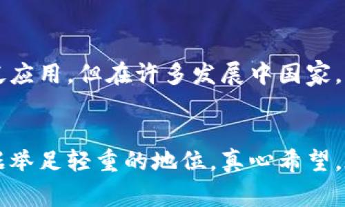   数字钱包的未来发展趋势：如何重塑金融格局 / 
 guanjianci 数字钱包, 未来趋势, 金融科技, 用户体验 /guanjianci 

引言
在当今高速发展的数字化时代，数字钱包作为一种新兴的金融工具，正在逐渐改变我们进行交易和管理财务的方式。随着科技的迅猛进步和消费者对便捷支付的需求日益增加，数字钱包正以惊人的速度走入我们的生活。真心觉得，这是一个令人振奋的时代，未来的金融格局将因数字钱包而显著改变。

数字钱包的基本概念
数字钱包，又称电子钱包，是一种允许用户通过智能手机或其他移动设备进行电子支付和存储金融信息的工具。这种创新的支付方式不仅可以存储信用卡和借记卡信息，还可以用于货币交易、积分管理、电子凭证存储等多种功能。无论是在超市购物，还是在在线商店消费，数字钱包都提供了极为便捷的支付方式，省去了携带现金和多张银行卡的麻烦。

数字钱包的现状
近几年，随着移动支付技术的发展，数字钱包已在全球范围内得到广泛应用。根据数据显示，2022年全球数字钱包的用户数量已达到数亿，并且仍在稳步增长。尤其是在疫情期间，非接触式支付的需求显著提升，数字钱包迎来了爆发式增长。有点遗憾的是，由于某些国家对于金融科技的监管政策尚未完善，导致数字钱包的发展受到限制，但整体趋势依然向好。

未来的发展趋势
展望未来，数字钱包的趋势将更加明显，以下是几个值得关注的发展方向：

h41. 普及性和接受度的提高/h4
随着越来越多的商家和消费者接受数字钱包，预计未来几年这一支付方式的普及率将进一步提高。从大型零售商到小型商店，接受数字钱包的商户类型将更加多样化。同时，消费者对于传统支付方式的依赖度也将逐步下降，越来越多的人会选择数字钱包进行交易。

h42. 安全性和隐私保护的加强/h4
在数字支付的过程中，安全性始终是消费者最关心的问题之一。未来，数字钱包将采用更先进的加密技术和双重身份验证，确保用户的资金和个人信息得到更好的保护。尤其是在金融诈骗案件时有发生的背景下，企业必须采取一系列措施来增强用户的信任感。

h43. 跨境支付的便利化/h4
随着全球经济的不断一体化，跨境支付需求不断上升，数字钱包在其过程中将起到重要的桥梁作用。未来，数字钱包可能会推出更多支持多种货币交易的功能，帮助用户更加方便快速地完成跨境购物。此外，用户通过数字钱包进行国际汇款的成本也将降低。

h44. 整合与智能化发展/h4
数字钱包的功能将在未来不断扩展，逐渐整合更多的金融服务。届时，一款数字钱包不仅可以用于支付，还能提供财务管理、投资分析、信用评估等多种金融服务。这种智能化的发展趋势将帮助用户更轻松地管理自己的财务状况，提升生活质量。

数字钱包在用户体验上的提升
用户体验是决定数字钱包成败的关键因素之一。未来，数字钱包将更加注重用户的需求和反馈，不断产品体验。例如，简单直观的界面设计、便捷的操作流程、个性化的推荐服务，都将是提升用户体验的重要举措。我们有理由相信，在科技不断进步的背景下，数字钱包的用户体验将变得越来越友好。

可能存在的问题
尽管数字钱包拥有众多优势，但在发展过程中仍会遇到一些问题。在这一部分，我们将深入探讨两个可能的相关问题。

h4问题一：数字钱包的安全性问题/h4
对于许多用户而言，数字钱包的安全性是其使用的最大顾虑之一。尽管科技的发展使得支付过程更加安全，但依然无法完全消除风险。真心觉得，用户在使用数字钱包时应当保持警惕，选择有信誉的支付平台，不随意点击不明链接。同时，企业也应不断加强自身的安全防护措施，确保用户的信息和资金安全。

h4问题二：技术障碍与接受度/h4
在某些地区，由于技术基础设施落后，或者消费者对新技术的接受度不高，数字钱包的推广面临着一定的挑战。有点遗憾的是，虽然数字钱包在一些发达国家得到广泛应用，但在许多发展中国家，传统支付方式仍占主导地位。为了提高数字钱包的接受度，企业可以通过教育用户、简化操作以及提供更具吸引力的优惠来帮助用户克服技术障碍。

结论
总体而言，数字钱包作为一种新兴的金融工具，其未来的发展潜力巨大。随着科技的进步和消费者需求的变化，我们有理由相信，数字钱包将在未来的金融世界中占据举足轻重的地位。真心希望，在不久的将来，数字钱包能够为更多的人提供便利与安全的支付体验，让我们的生活变得更加美好。