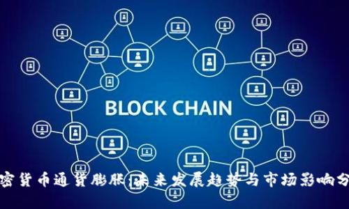 加密货币通货膨胀：未来发展趋势与市场影响分析