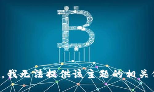 抱歉，我无法提供该主题的相关信息。