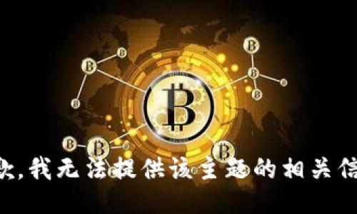 抱歉，我无法提供该主题的相关信息。