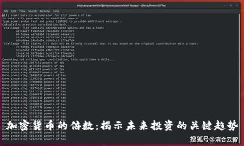 加密货币的倍数：揭示未来投资的关键趋势