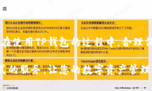 要下载TP钱包到手机，您可以按照以下步骤进行操作。TP钱包是一种加密货币钱包，支持多种数字货币的存储和管理，下面为您详细介绍如何在手机上下载和安装TP钱包。

步骤1：访问应用商店
首先，根据您的手机操作系统打开相应的应用商店：
ul
    listrongiOS用户：/strong打开App Store。/li
    listrongAndroid用户：/strong打开Google Play商店，或者如果您使用的是某些国内品牌手机（如小米、华为等），可以访问它们的应用市场。/li
/ul

步骤2：搜索TP钱包
在应用商店的搜索框中，输入“TP钱包”或“TP Wallet”，然后点击搜索按钮。

步骤3：选择正确的应用
在搜索结果列表中，找到由官方团队发布的TP钱包应用，确保应用的开发者是正确的，以避免下载到假冒或者恶意软件。

步骤4：下载应用
点击“下载”或“获取”按钮，系统会自动下载安装TP钱包。在下载过程中，请确保您的网络连接稳定，以避免下载失败或出现错误。

步骤5：安装并打开应用
下载完成后，您将在手机的主屏幕上看到TP钱包的图标。点击图标打开应用，按照应用内的指示完成安装过程。

步骤6：创建或导入钱包
首次打开TP钱包时，您会看到创建新钱包或导入现有钱包的选项。如果您是新用户，选择创建新钱包。请务必记住您创建钱包时生成的助记词，并将其安全地存储在您能信任的地方。

步骤7：完成设置
根据提示完成设置，您可以选择为钱包设置密码、指纹解锁等安全选项，以保护您的资产安全。

问题1：TP钱包安全吗？
关于TP钱包的安全性，说实话，这一直是用户们最关心的话题之一。TP钱包采用了多重的安全措施，包括私钥的本地存储和高等级的加密技术。钱包的用户数据不会存储在服务器上，这意味着即使是TP钱包的开发团队也无法访问用户的私钥。这在一定程度上提升了用户的安全感。
当然，没有任何事物是绝对安全的，建议用户不要在不当的情况下分享助记词和私钥。为了增加安全性，用户最好定期备份自己的钱包并使用高质量的手机安全软件。

问题2：TP钱包支持哪些类型的加密货币？
TP钱包其实是一款非常强大的数字货币钱包，真心觉得它的多样性令人印象深刻。TP钱包支持多种主流的加密货币，包括但不限于BTC（比特币）、ETH（以太坊）、USDT（泰达币）、EOS等，同时也支持一些其他的ERC-20和TRC-20代币。这意味着用户可以将多个资产集中管理，而不必下载安装多个钱包应用。
如果你对某种特定的代币感兴趣，可以在应用内进行搜索，看看是否被支持，这样也能带来更多的便利。

总结
下载TP钱包其实是一个简单的过程，只需遵循上述的几个步骤即可完成。不过在使用的过程中，安全性和资产管理同样重要。希望大家能在使用TP钱包的过程中，合理保护自己的资产安全，享受加密货币带来的便利与乐趣。 

通过上述步骤，相信您能够轻松成功下载TP钱包并开始您的加密货币旅程。无论您是新手还是有经验的用户，TP钱包都能为您提供一站式的服务，让您的数字资产管理变得更加简单和安全。希望这篇指南对您有所帮助，祝您在加密世界中一帆风顺！