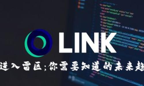 《加密货币进入雷区：你需要知道的未来趋势与风险》