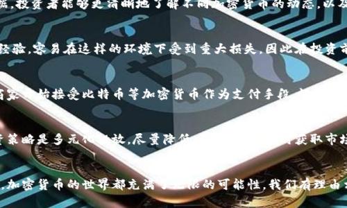 加密货币地图全图汇总：探索未来区块链技术与加密投资的趋势 
加密货币, 区块链技术, 投资趋势, 数字资产/guanjianci

引言
在近年来，随着科技的迅速发展，加密货币已经成为一种新的投资趋势，吸引了数百万人的关注。无论你是一个对金融领域略懂一二的投资者，还是一个完全没有经验的新手，加密货币的魅力始终无法抵挡。今天，我们将带您深入探讨加密货币地图的全图汇总，分析它未来的走向与趋势。

加密货币的历史背景
谈论加密货币地图，首先，我们不得不提到比特币的诞生。2009年，一个名为中本聪的匿名人士创造了比特币，这一重大创新开启了一个崭新的金融时代。随后，其他许多加密货币相继涌现，如以太坊、瑞波币等。随着区块链技术的不断成熟，越来越多的国家也开始对加密货币进行探索与监管。真心觉得，回顾这段历史，仿佛时间过得飞快，短短十多年，就塑造了一个崭新的金融生态。

加密货币地图的形成
加密货币地图不仅仅是各类数字资产的汇总，它还展示了全球范围内加密货币的分布情况、项目发展、技术趋势等。随着越来越多的投资者涌入这一领域，加密货币地图逐渐成为了一个不可或缺的工具。

未来的趋势与发展方向
1. **技术的不断迭代**：未来加密货币将会经历更多技术的迭代与创新。我们可以预见，去中心化金融（DeFi）、非同质化代币（NFT）、智能合约等领域将会是发展的重点。
2. **监管政策的演变**：随着加密市场的发展，各国政府对于加密货币的监管政策也在不断变化。尽管当前一些国家对加密货币持负面态度，但我认为，随着社会的普遍接受，未来的监管将会趋于规范与有序。
3. **大众的认知程度提高**：随着知识普及和科技的发展，越来越多的人开始接受并学习如何投资加密货币。未来，学习加密货币的资源会更加丰富，投资者的素质将会逐步提高，这将促使市场更加成熟。
4. **生态系统的繁荣**：随着加密项目的增多，各类平台、工具与服务也将相继出现，形成完整的生态系统。我们可以看到，许多知名公司正在积极布局，加密货币的未来必将繁荣。

加密货币地图的应用
加密货币地图在投资者的日常使用中扮演着极其重要的角色。对于投资者而言，它不仅仅是了解市场的重要工具，更是制定投资策略的重要参考。通过分析地图数据，投资者能够更清晰地了解不同加密货币的动态，以及全球市场的变化。

加密货币的风险与挑战
尽管加密货币市场前景一片光明，但是也不乏挑战与风险。比如，价格波动剧烈、技术不成熟、黑客攻击等问题始终困扰着投资人。有点遗憾的是，很多新手因为缺乏经验，容易在这样的环境下受到重大损失，因此在投资前，投资者必须谨慎决策。

问题一：加密货币如何影响传统经济？
加密货币的异军突起，对传统金融系统产生了深远的影响。首先，许多银行开始对区块链技术进行研究，寻求将其应用于提高交易效率和安全性。其次，越来越多的商家开始接受比特币等加密货币作为支付手段，慢慢地，数字货币架起了消费者与商家之间的桥梁。投资者们迫切希望看到一个以加密货币为基础的全球经济体系的诞生，那将是多么伟大的创新啊！

问题二：作为投资者，该如何正确看待加密货币市场？
对于每一个想要进入加密货币市场的投资者来说，都需要清楚一点：这是一场没有终点的长跑。不论是牛市还是熊市，都需要保持冷静和理智。真心觉得，最好的投资策略是多元化投放，尽量降低风险。同时，及时获取市场信息、学习相关知识，以增强自身的市场判断能力，都将帮助我们在这一波澜壮阔的潮流中立于不败之地。

结尾
在这个充满变革的时代，加密货币地图的汇总不仅展示了我们所处的当下，更指引着未来的发展方向。无论你是投资者、技术爱好者，还是单纯对新事物感兴趣的人，加密货币的世界都充满了无限的可能性。我们有理由相信，随着时间的推移，加密货币将会成为未来经济的重要组成部分。