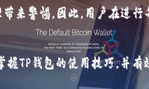 在使用TP钱包进行USDT转入时，如果遇到失败的情况，可能会让用户感到困惑和遗憾。接下来，我们将详细探讨导致这种情况的可能原因，以及如何解决这些问题的建议。

什么是TP钱包？
TP钱包是一款广受欢迎的数字货币钱包，为用户提供安全、方便的加密资产管理。用户可以使用TP钱包进行多种数字货币的存储、转账和交易，其中USDT（泰达币）是最常用的稳定币之一，广泛用于数字货币市场中的交易和资金转换。作为一种新兴的支付手段，USDT在用户中享有极高的声誉。

TP钱包转入USDT失败的可能原因
当你尝试将USDT转入TP钱包时，如果失败了，可能是由多种因素造成的。以下是一些常见原因：

h41. 网络问题/h4
在进行数字货币转账时，网络连接的稳定性至关重要。如果网络不稳定或者出现了断连，转账请求可能无法成功发送。如果你在繁忙的网络环境中操作，连线质量下降也可能导致转账失败。

h42. 钱包地址错误/h4
转账到错误的钱包地址是一种常见的错误，特别是当用户复制粘贴地址时，容易出现额外字符或错误字符。务必确保地址的正确性，因为一旦转账成功，资金将无法找回。

h43. 转账金额问题/h4
转账金额可能低于最低转账限额或者超过用户的当前余额，这些都可能导致转入失败。某些平台还可能会对USDT的转账设置一定的限制。

h44. 区块链网络拥堵/h4
在高峰期，区块链网络拥堵会导致交易确认时间延长，甚至可能导致交易失败。提升转账手续费是加速交易确认的有效手段，但很多用户在这个时候可能并未意识到。

h45. 钱包应用程序问题/h4
如果TP钱包应用存在bug或者需要更新，也可能会影响转账操作。定期更新钱包应用程序可确保用户享受最佳的服务体验。

如何解决TP钱包转入USDT失败的问题
面对转账失败的情况，我们应该保持冷静，通过以下几种方式进行故障排查与解决：

h41. 检查网络连接/h4
确保你的网络稳定，建议切换至更可靠的Wi-Fi网络，或是尝试重新连接你的网络。如果网络连接不畅，可能会导致转账失败。

h42. 确认钱包地址/h4
请仔细检查你输入或复制的USDT钱包地址，确保没有错误。可以通过将地址粘贴到记事本中，然后再复制到TP钱包中，从而避免附加字符的干扰。

h43. 检查转账金额和余额/h4
确保你转账的USDT金额未低于任何设定的最低转账限额，且你的余额足够支付转账的金额和手续费。在确认这些后，再次尝试进行转账。

h44. 增加手续费/h4
如果区块链网络拥堵，可以考虑提高转账操作的手续费。这将会增加你交易被优先处理的几率，提升转账成功的可能性。

h45. 更新TP钱包应用/h4
如果以上方法均未解决问题，可以检查是否有可用的更新版本。下载安装最新的TP钱包版本，可能会解决由于旧版本导致的各种问题。此外，也可以尝试重新启动应用程序或设备。

遇到转账失败的情感反应
坦率地说，当我们经历转账失败的情况时，真心觉得有些沮丧，甚至心急如焚。投资数字货币常常伴随着不确定性，而这种突如其来的转账问题更是让人焦虑。然而，保持冷静，逐步排查问题反而可以帮助我们获得更好的解决方案，继续进行数字资产的管理。

常见问题与解答

h4问题一：如果多次尝试转账都失败，该怎么办？/h4
如果你尝试多次仍未成功，首先要检查是否有系统性的问题，比如钱包应用本身是否稳定，或者是否是平台所造成的限制。此时，建议联系TP钱包的客服团队寻求帮助。你也可以在相关社区或论坛寻求他人的经验和反馈，可能会找到相似问题的解决方案。

h4问题二：有没有人因为转账失败而丢失资金？/h4
是的，确实会有因为各种原因导致交易无法进行，以及因地址错误等人为因素造成资金丢失的情况。这种情况不仅令人遗憾，更是让人对数字资产管理带来警惕。因此，用户在进行每一笔交易时，务必要仔细核对相关信息，确保所有步骤都实际符合要求。

结论
总之，TP钱包转入USDT失败的原因多种多样，但保持冷静并逐步排查问题能够帮助用户更快地找到解决方案。通过以上的详细介绍，相信你能更好地掌握TP钱包的使用技巧，并有效避免转账失败的情况。真心希望每位用户都能顺利完成他们的USDT转账操作，不再因为小问题而困扰，同时也愿大家在数字货币的旅程中一帆风顺！