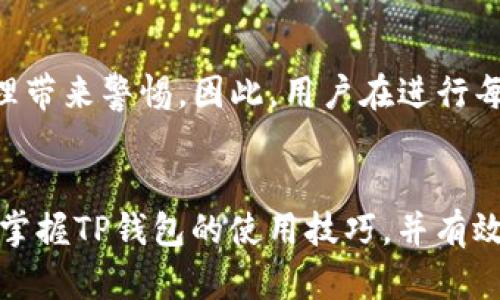 在使用TP钱包进行USDT转入时，如果遇到失败的情况，可能会让用户感到困惑和遗憾。接下来，我们将详细探讨导致这种情况的可能原因，以及如何解决这些问题的建议。

什么是TP钱包？
TP钱包是一款广受欢迎的数字货币钱包，为用户提供安全、方便的加密资产管理。用户可以使用TP钱包进行多种数字货币的存储、转账和交易，其中USDT（泰达币）是最常用的稳定币之一，广泛用于数字货币市场中的交易和资金转换。作为一种新兴的支付手段，USDT在用户中享有极高的声誉。

TP钱包转入USDT失败的可能原因
当你尝试将USDT转入TP钱包时，如果失败了，可能是由多种因素造成的。以下是一些常见原因：

h41. 网络问题/h4
在进行数字货币转账时，网络连接的稳定性至关重要。如果网络不稳定或者出现了断连，转账请求可能无法成功发送。如果你在繁忙的网络环境中操作，连线质量下降也可能导致转账失败。

h42. 钱包地址错误/h4
转账到错误的钱包地址是一种常见的错误，特别是当用户复制粘贴地址时，容易出现额外字符或错误字符。务必确保地址的正确性，因为一旦转账成功，资金将无法找回。

h43. 转账金额问题/h4
转账金额可能低于最低转账限额或者超过用户的当前余额，这些都可能导致转入失败。某些平台还可能会对USDT的转账设置一定的限制。

h44. 区块链网络拥堵/h4
在高峰期，区块链网络拥堵会导致交易确认时间延长，甚至可能导致交易失败。提升转账手续费是加速交易确认的有效手段，但很多用户在这个时候可能并未意识到。

h45. 钱包应用程序问题/h4
如果TP钱包应用存在bug或者需要更新，也可能会影响转账操作。定期更新钱包应用程序可确保用户享受最佳的服务体验。

如何解决TP钱包转入USDT失败的问题
面对转账失败的情况，我们应该保持冷静，通过以下几种方式进行故障排查与解决：

h41. 检查网络连接/h4
确保你的网络稳定，建议切换至更可靠的Wi-Fi网络，或是尝试重新连接你的网络。如果网络连接不畅，可能会导致转账失败。

h42. 确认钱包地址/h4
请仔细检查你输入或复制的USDT钱包地址，确保没有错误。可以通过将地址粘贴到记事本中，然后再复制到TP钱包中，从而避免附加字符的干扰。

h43. 检查转账金额和余额/h4
确保你转账的USDT金额未低于任何设定的最低转账限额，且你的余额足够支付转账的金额和手续费。在确认这些后，再次尝试进行转账。

h44. 增加手续费/h4
如果区块链网络拥堵，可以考虑提高转账操作的手续费。这将会增加你交易被优先处理的几率，提升转账成功的可能性。

h45. 更新TP钱包应用/h4
如果以上方法均未解决问题，可以检查是否有可用的更新版本。下载安装最新的TP钱包版本，可能会解决由于旧版本导致的各种问题。此外，也可以尝试重新启动应用程序或设备。

遇到转账失败的情感反应
坦率地说，当我们经历转账失败的情况时，真心觉得有些沮丧，甚至心急如焚。投资数字货币常常伴随着不确定性，而这种突如其来的转账问题更是让人焦虑。然而，保持冷静，逐步排查问题反而可以帮助我们获得更好的解决方案，继续进行数字资产的管理。

常见问题与解答

h4问题一：如果多次尝试转账都失败，该怎么办？/h4
如果你尝试多次仍未成功，首先要检查是否有系统性的问题，比如钱包应用本身是否稳定，或者是否是平台所造成的限制。此时，建议联系TP钱包的客服团队寻求帮助。你也可以在相关社区或论坛寻求他人的经验和反馈，可能会找到相似问题的解决方案。

h4问题二：有没有人因为转账失败而丢失资金？/h4
是的，确实会有因为各种原因导致交易无法进行，以及因地址错误等人为因素造成资金丢失的情况。这种情况不仅令人遗憾，更是让人对数字资产管理带来警惕。因此，用户在进行每一笔交易时，务必要仔细核对相关信息，确保所有步骤都实际符合要求。

结论
总之，TP钱包转入USDT失败的原因多种多样，但保持冷静并逐步排查问题能够帮助用户更快地找到解决方案。通过以上的详细介绍，相信你能更好地掌握TP钱包的使用技巧，并有效避免转账失败的情况。真心希望每位用户都能顺利完成他们的USDT转账操作，不再因为小问题而困扰，同时也愿大家在数字货币的旅程中一帆风顺！