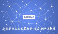 加密货币未来发展趋势：