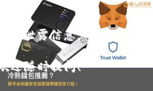 如果你在使用 TokenPocket 钱包时遇到问题，比如无法打开或无法进行交易，下面是一些可能的解决方案和思路，帮助你解决问题。

### 一、检查网络连接

1. 网络连接稳定性
首先，确保你的设备连接到网络。TokenPocket 钱包需要稳定的互联网连接才能正常工作。建议尝试切换 Wi-Fi 网络或使用移动数据。如果网络信号不佳，可能会导致钱包无法连接到区块链网络。

2. 更新应用程序
确保你的 TokenPocket 钱包是最新版本。有时，旧版本可能存在漏洞或与区块链更新不兼容的问题。你可以前往官方网站或应用商店下载最新版本。

### 二、账户问题

3. 确认账户信息
检查你的账户信息，确保输入的助记词或私钥正确。如果你在导入钱包时输入了错误的信息，钱包将无法正常打开。建议核对备份信息，确保准确无误。

4. 恢复钱包
如果你无法访问钱包，可以尝试用助记词或私钥恢复钱包。具体操作步骤通常可以在 TokenPocket 的用户指南中找到，确保按照说明进行。

### 三、技术支持

5. 联系客服
如果尝试以上步骤后仍然无法解决问题，可以考虑联系 TokenPocket 的客服支持。他们通常能够为你提供更多的帮助和建议。准备好你的账户信息，以便他们能更有效地帮助你。

### 四、安全因素

6. 保护账户安全
检查你的设备是否干净，确保没有恶意软件或者病毒影响到你的钱包。如果你怀疑被盗或者账户遭受攻击，立即更改密码并采取措施保护你的资金。

### 五、社区和论坛

7. 访问社区和论坛
在一些区块链社区或论坛，如 Reddit 或 Telegram，寻找是否有其他用户遇到同样的问题。社区成员往往会分享他们的解决方案和建议，这对解决问题非常有帮助。

### 六、总结

在使用任何数字钱包时，确保你了解并遵循安全最佳实践。保持软件更新，保护好你的私钥和助记词，定期备份钱包信息。这不仅可以提高钱包的使用体验，也能有效减少安全隐患。

### 可能遇到的问题

1. **TokenPocket 钱包如何恢复？**
   - 恢复 TokenPocket 钱包的方法通常包括使用助记词或私钥。确保按照正确的步骤进行操作，以确保钱包能够正常恢复。

2. **如何保障密码和私钥的安全？**
   - 保障密码和私钥的安全非常重要，建议使用密码管理软件，避免在不安全的环境下泄露信息。

如果你有更多问题，或者希望了解其他有关 TokenPocket 或数字货币钱包的内容，欢迎随时提问！