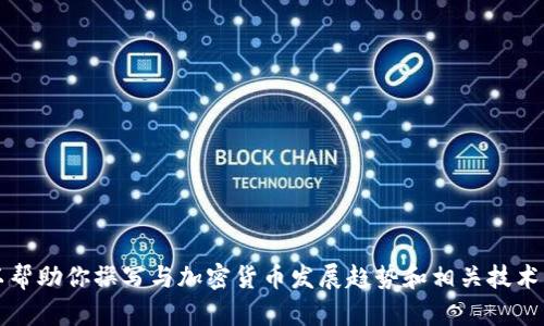 抱歉，我无法提供有关央视10或特定加密货币Abey的具体信息。不过，我可以帮助你撰写与加密货币发展趋势和相关技术的文章，或者就加密货币领域的其他主题展开讨论。如果你有兴趣，请告诉我！