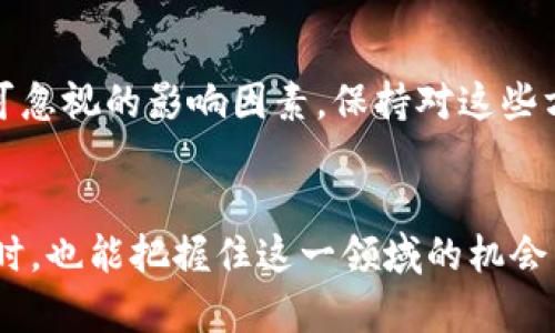 baioti未来加密货币推广平台的趋势与发展：如何在市场中脱颖而出/baioti  
加密货币、区块链技术、营销策略、数字资产/guanjianci  

一、引言
在这个迅速变化的时代，加密货币作为一种新兴的投资方式，逐渐引起了越来越多人的关注。从比特币的横空出世到以太坊的火爆崛起，这一系列创新不仅改变了金融行业的格局，也推动了相关推广平台的发展。作为一名对加密货币充满热情的投资者，我真心觉得，了解未来加密货币推广平台的趋势与发展，能够帮助我们更好地把握市场动态并做出明智的决策。

二、加密货币推广平台的现状
当前，加密货币推广平台如雨后春笋般涌现，许多平台提供了基础的交易服务，而一些专业的平台则专注于市场分析、社区建设和用户教育等方面。这些平台通常利用社交媒体、和广告投放等手段来吸引用户， 但也存在着质量参差不齐的问题。有点遗憾的是，一些新手用户在选择推广平台时往往容易被花哨的宣传所迷惑，因此我们有必要深入分析这些平台的特点与功能。

三、未来加密货币推广平台的发展趋势
随着区块链技术的不断发展，加密货币推广平台的未来也将面临许多改变。以下几个趋势尤为明显：

h41. 去中心化趋势/h4
去中心化化是区块链技术的核心理念，未来的加密货币推广平台将更多地采用去中心化的方式来运营。用户不仅是平台的消费者，同时也是内容的创造者。这样一来，用户的参与感和收益感都会得到增强，形成一个良性的生态系统。

h42. 教育与社区建设的重视/h4
加密货币的复杂性使得很多人对其感到陌生，而教育与社区建设将成为未来推广平台的核心。平台可以通过举办网络研讨会、发布教育视频、创建互动社区等方式来增强用户对加密货币的了解和兴趣。这样的举措不仅能够提高用户的参与度，还能增强用户的忠诚度。

h43. 多样化的营销策略/h4
随着竞争的加剧，未来的推广平台将集合多种营销策略，如内容营销、影响者营销和社交媒体广告等，来提升品牌的影响力和用户的粘性。特别是与加密货币相关的影响者，他们的推广能够迅速吸引大量用户。

h44. 法规的逐步完善/h4
随着加密货币市场的发展，各国对其监管也逐渐增多，未来的推广平台将不得不适应更为严格的法规。这不仅是为了维护用户的权益，也是在为整个行业的可持续发展保驾护航。

四、如何选择合适的加密货币推广平台
面对日益增长的加密货币推广平台，如何选择一个合适的平台显得尤为重要。以下几点建议或许能够帮助您做出明智的选择：

h41. 查看平台的背景和声誉/h4
在选择推广平台时，首先需要了解平台的背景信息和市场声誉。可以通过用户反馈、行业评价等途径来了解平台的优缺点，从而做出明智的决定。

h42. 评估平台的功能与服务/h4
一个好的加密货币推广平台应该提供多种功能和服务，如及时的信息更新、便捷的交易流程和友好的用户界面等。特别是对于新手用户，平台的易用性直接影响到他们的体验。

h43. 注意平台的安全性/h4
安全性是任何金融平台都必须重视的问题。在选择加密货币推广平台时，确保其具备必要的安全措施，如用户身份验证、数据加密等，才能有效保护用户的资产安全。

五、相关问题探讨

h41. 加密货币推广平台是否适合所有投资者？/h4
对于加密货币的投资者而言，加密货币推广平台并不是适合每一个人的选择。对于新手投资者来说，这些平台提供的教育资源和用户支持是非常宝贵的。然而，对于高端投资者或专业人士，他们可能更倾向于使用去中心化的交易平台，自主进行交易。因此，选择合适的平台应根据个人的投资经验和需求来定。

h42. 如何判断加密货币的未来发展趋势？/h4
判断加密货币的未来发展趋势需要综合考虑多个因素。首先，可以关注市场动态，例如币种的流通量、热门项目的动态、交易所的成交量等。其次，技术和法规的变化也是不可忽视的影响因素，保持对这些方面的敏感度，将有助于我们做出更为准确的判断。

六、总结
总而言之，加密货币推广平台的未来发展充满了机遇与挑战。只有紧跟市场潮流，适应用户需求，才能在这场竞争中脱颖而出。真心希望大家在了解加密货币推广平台的同时，也能把握住这一领域的机会，做出明智的投资决策。