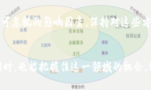 baioti未来加密货币推广平台的趋势与发展：如何在市场中脱颖而出/baioti  
加密货币、区块链技术、营销策略、数字资产/guanjianci  

一、引言
在这个迅速变化的时代，加密货币作为一种新兴的投资方式，逐渐引起了越来越多人的关注。从比特币的横空出世到以太坊的火爆崛起，这一系列创新不仅改变了金融行业的格局，也推动了相关推广平台的发展。作为一名对加密货币充满热情的投资者，我真心觉得，了解未来加密货币推广平台的趋势与发展，能够帮助我们更好地把握市场动态并做出明智的决策。

二、加密货币推广平台的现状
当前，加密货币推广平台如雨后春笋般涌现，许多平台提供了基础的交易服务，而一些专业的平台则专注于市场分析、社区建设和用户教育等方面。这些平台通常利用社交媒体、和广告投放等手段来吸引用户， 但也存在着质量参差不齐的问题。有点遗憾的是，一些新手用户在选择推广平台时往往容易被花哨的宣传所迷惑，因此我们有必要深入分析这些平台的特点与功能。

三、未来加密货币推广平台的发展趋势
随着区块链技术的不断发展，加密货币推广平台的未来也将面临许多改变。以下几个趋势尤为明显：

h41. 去中心化趋势/h4
去中心化化是区块链技术的核心理念，未来的加密货币推广平台将更多地采用去中心化的方式来运营。用户不仅是平台的消费者，同时也是内容的创造者。这样一来，用户的参与感和收益感都会得到增强，形成一个良性的生态系统。

h42. 教育与社区建设的重视/h4
加密货币的复杂性使得很多人对其感到陌生，而教育与社区建设将成为未来推广平台的核心。平台可以通过举办网络研讨会、发布教育视频、创建互动社区等方式来增强用户对加密货币的了解和兴趣。这样的举措不仅能够提高用户的参与度，还能增强用户的忠诚度。

h43. 多样化的营销策略/h4
随着竞争的加剧，未来的推广平台将集合多种营销策略，如内容营销、影响者营销和社交媒体广告等，来提升品牌的影响力和用户的粘性。特别是与加密货币相关的影响者，他们的推广能够迅速吸引大量用户。

h44. 法规的逐步完善/h4
随着加密货币市场的发展，各国对其监管也逐渐增多，未来的推广平台将不得不适应更为严格的法规。这不仅是为了维护用户的权益，也是在为整个行业的可持续发展保驾护航。

四、如何选择合适的加密货币推广平台
面对日益增长的加密货币推广平台，如何选择一个合适的平台显得尤为重要。以下几点建议或许能够帮助您做出明智的选择：

h41. 查看平台的背景和声誉/h4
在选择推广平台时，首先需要了解平台的背景信息和市场声誉。可以通过用户反馈、行业评价等途径来了解平台的优缺点，从而做出明智的决定。

h42. 评估平台的功能与服务/h4
一个好的加密货币推广平台应该提供多种功能和服务，如及时的信息更新、便捷的交易流程和友好的用户界面等。特别是对于新手用户，平台的易用性直接影响到他们的体验。

h43. 注意平台的安全性/h4
安全性是任何金融平台都必须重视的问题。在选择加密货币推广平台时，确保其具备必要的安全措施，如用户身份验证、数据加密等，才能有效保护用户的资产安全。

五、相关问题探讨

h41. 加密货币推广平台是否适合所有投资者？/h4
对于加密货币的投资者而言，加密货币推广平台并不是适合每一个人的选择。对于新手投资者来说，这些平台提供的教育资源和用户支持是非常宝贵的。然而，对于高端投资者或专业人士，他们可能更倾向于使用去中心化的交易平台，自主进行交易。因此，选择合适的平台应根据个人的投资经验和需求来定。

h42. 如何判断加密货币的未来发展趋势？/h4
判断加密货币的未来发展趋势需要综合考虑多个因素。首先，可以关注市场动态，例如币种的流通量、热门项目的动态、交易所的成交量等。其次，技术和法规的变化也是不可忽视的影响因素，保持对这些方面的敏感度，将有助于我们做出更为准确的判断。

六、总结
总而言之，加密货币推广平台的未来发展充满了机遇与挑战。只有紧跟市场潮流，适应用户需求，才能在这场竞争中脱颖而出。真心希望大家在了解加密货币推广平台的同时，也能把握住这一领域的机会，做出明智的投资决策。