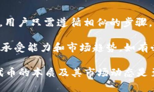 对于许多投资者而言，数字货币的操作方式可能会存在一些困惑，尤其是在钱包的管理和代币的处理方面。本文将深入探讨t p钱包如何下架TRX代币，给你带来一系列实用的指导和技巧，帮助你更好地管理自己的数字资产。

什么是t p钱包？
TP钱包是一种流行的加密货币钱包，支持多种数字货币的存储和交易。在这个数字化时代，选择一个安全且操作简便的钱包显得尤为重要。TP钱包提供了一个友好的用户界面，使用户能够轻松管理他们的数字资产。此外，TP钱包还支持多种区块链技术，这意味它能够兼容不同的代币。

TRX代币的背景
TRX是TRON网络的原生代币，TRON旨在构建一个去中心化的互联网。许多用户和投资者对TRS代币充满热情，因为它的跨越性和应用潜力。然而，随着市场的动态变化，有时候用户可能会考虑在钱包中下架某些代币，出于多种原因，比如降低风险、调整投资组合或者是由于某些代币的市场表现不佳。

为何选择下架TRX代币？
选择在TP钱包中下架TRX代币可能源于多种原因:
ul
    listrong风险管理：/strong随着市场的不确定性增加，用户可能会选择下架表现不佳的代币以降低风险。/li
    listrong投资组合调整：/strong用户希望他们的投资组合，可能会选择集中资金在表现更好的资产上。/li
    listrong技术更新：/strong如果TRON网络发生重大技术更新或变动，用户可能希望在不确定的情况下下架代币。/li
    listrong法律合规：/strong某些地区的法律可能会影响对特定代币的支持，用户可能需要遵循相关法规。/li
/ul

下架TRX代币的步骤
为了下架TP钱包中的TRX代币，你可以按照以下步骤进行操作：

ol
    listrong打开TP钱包：/strong首先，确保你已经下载并安装了TP钱包应用，并成功登陆你的账户。/li
    listrong找到TRX代币：/strong在钱包的资产页面，浏览可见的代币，找到TRX代币的图标。/li
    listrong选择下架选项：/strong点击TRX代币后，你将看到“管理”或“更多”按钮，点击它后找到“下架”或“隐藏”选项。/li
    listrong确认操作：/strong按照提示确认你要下架TRX代币的选择，确保无误后提交。/li
/ol

以上步骤相对简单，但需要注意的是，一旦下架，TRX代币将不再出现在你的资产列表中，然而它仍然在区块链上存在。

下架TRX代币后的注意事项
下架代币后，有几点你需要特别留意：
ul
    listrong恢复代币：/strong如果你希望再次使用TRX代币，通常可以通过“显示隐藏代币”功能再次将其添加到你的资产列表中。/li
    listrong市场动态：/strong即使你选择了下架代币，保持对市场动态的关注也是必要的，可能在未来重新考虑投资。/li
    listrong安全性：/strong确保在进行任何操作时，钱包的安全性是第一位的，保护好私钥和助记词。/li
/ul

常见问题解答
h4问题1: 下架TRX代币后，我的资产会安全吗？/h4
这个问题绝对值得关注。下架TRX代币并不等于出售或丢失你的资产，它仍然存储在区块链上。只不过在你的钱包中不再显示而已。因此，你的资产在区块链上依旧是安全的，只需确保你有私钥和助记词，能够随时访问。

h4问题2: 我是否可以再次显示被下架的TRX代币？/h4
当然可以！在TP钱包中，你可以通过设置中的“显示隐藏代币”功能将下架的TRX代币再度添加到资产列表中。这个过程也是十分简单的，用户只需遵循相似的步骤，就能重新获取之前隐藏的代币。

总之，管理你的数字资产需要理性和技巧，尤其是在下架代币时。每个人的投资状况不同，在采取行动之前，请务必充分评估自己的风险承受能力和市场趋势。如有必要，寻求专业的投资建议也是一个很好的选择。

希望本文能够为你在TP钱包下架TRX代币的过程中提供帮助，同时给你启发，使你在复杂的数字资产管理中走得更远，真心觉得，理解代币的本质及其市场动态是至关重要的。