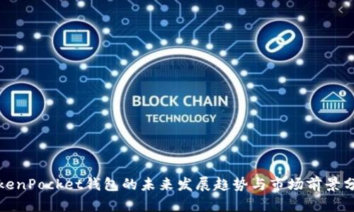 TokenPocket钱包的未来发展趋势与市场前景分析