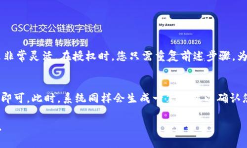 要将TP钱包授权给其他人进行转账，您可以按照以下步骤进行操作。TP钱包是一种多链数字资产钱包，支持多种加密货币的存储和交易。通过授权机制，您可以选择性地给予他人访问或转账权限。

步骤一：打开TP钱包
首先，在您的设备上打开TP钱包应用程序。如果您尚未安装，请去应用商店下载并安装TP钱包。确保您使用的是最新版本，以享受更好的功能和安全性。

步骤二：登录您的账户
输入您的钱包地址和密码，确保安全登录。如果您使用的是助记词或私钥，不要分享给任何人以保护您的资产安全。

步骤三：进入授权设置
成功登录后，您需要找到“设置”或“授权管理”的选项。这通常在钱包的主界面或侧边菜单中可以找到。点击进入该选项，以便您可以管理授权设置。

步骤四：添加授权人
在授权管理界面，您可以选择添加新授权人。输入相应的地址或扫描对方的钱包地址二维码。一般情况下，系统会要求您确认授权的详细信息，例如授权的权限范围（例如仅允许转账、查看余额等）。

步骤五：确认授权
完成授权人地址填写后，系统会生成一个授权请求。请认真检查授权权限和地址是否正确。如果没有错误，确认授权。此时，TP钱包将会发送一笔小额的交易以确认授权操作。

步骤六：通知授予者
授权成功后，通知您授权的人。让他们知道他们现在可以使用您钱包的授权，以便进行转账等操作。

注意事项
1. **安全性**：在授权他人时，请务必确认对方的身份，避免将钱包的访问权限交给不可信的人。授权后，您仍然可以随时撤销授权。  
2. **权限范围**：尽量限制授权的权限范围，尤其是对于刚接触加密货币的用户，可以选择适当的权限进行试探。  
3. **交易费用**：每次授权操作可能涉及交易费用，请确保您的钱包中有足够的资产支付相关费用。

可能相关问题

h4问题一：TP钱包是否支持多用户授权？/h4
真心觉得，TP钱包确实支持多用户授权，这为团队合作和资产管理提供了便利。您可以为多个用户分别设置不同级别的权限，例如一些用户只能查看余额，而另一些用户则可以进行转账。管理起来非常灵活。在授权时，您只需重复前述步骤，为每个用户提供所需的权限即可。不过，请注意保持对每个被授权用户的监控，以确保没有滥用情况发生。

h4问题二：如果我想撤销对某个用户的授权，应该怎么做？/h4
有点遗憾的是，有时候我们可能需要撤销授权，这也是出于保护资产安全的考虑。撤销授权的步骤其实很简单，您只需再次进入“授权管理”界面，找到您想要撤销授权的用户，点击“撤销授权”按钮即可。此时，系统同样会生成一笔交易以确认您的撤销操作。虽然在撤销授权时需要支付小额的交易费用，但为了您的资产安全，这笔费用是值得的。在此过程中，请务必确认您已经备份了关键的助记词与私钥，以防不可预知的意外情况出现。

总结而言，TP钱包的授权功能为用户提供了便利与灵活性，但同时用户也需提高警惕，加强对授权的管理与监督。希望这些信息能够帮助您顺利完成授权操作，享受安全可靠的加密货币管理体验。