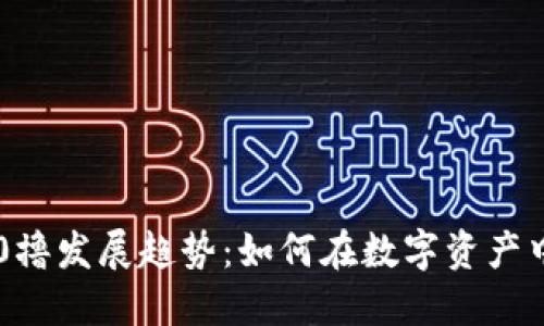 未来加密货币的0撸发展趋势：如何在数字资产中实现无风险增长