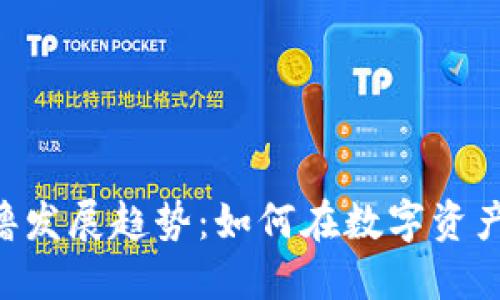 未来加密货币的0撸发展趋势：如何在数字资产中实现无风险增长