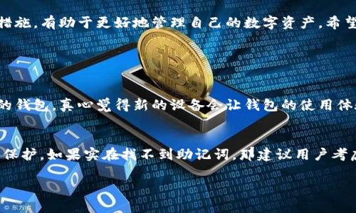 关于TP钱包被删除后能否恢复的问题，以下是详细的解答和建议。

TP钱包简介
TP钱包是一款非常受欢迎的数字货币钱包应用，用户可以方便地存储、管理和交易各种加密货币。由于其用户友好的界面和多样化的功能，TP钱包吸引了大量用户。但如果不小心删除了账户，应如何处理呢？

TP钱包被删除的原因
TP钱包被删除的常见原因包括误操作、系统错误、手机故障等。有些用户在清理手机存储空间时，可能会误删重要的应用程序，导致TP钱包被删除。这种情况并不少见，很多用户在这个时候都会感到十分焦虑。

删除后的数据存储情况
当你将TP钱包从手机上删除时，钱包中的数据并不会被立即物理删除。实际上，钱包信息可能仍然存储在设备内存或云服务中，但要想恢复这些信息，就需要特定的方法和工具。对于很多用户来说，钱包信息的安全和完整性是至关重要的，因此在使用这类应用程序时，务必要做好数据备份。

如何恢复TP钱包？
如果你误删了TP钱包，首先不必惊慌，下面是一些恢复的步骤：
strong步骤1：重新下载TP钱包/strong
你可以在应用商店重新下载TP钱包。搜索“TP钱包”并安装。请一定选择官方应用，避免下载到假冒或不安全的版本。

strong步骤2：使用助记词或私钥恢复/strong
TP钱包通常会在初次设置时生成助记词或私钥，用户务必要妥善保存这一重要信息。在重新安装TP钱包后，启动应用程序，你可以选择“恢复钱包”选项，然后输入你的助记词或私钥，钱包就能恢复你的资产和账户信息了。

strong步骤3：尝试从备份中恢复/strong
如果你之前对TP钱包进行了备份，可以通过备份文件恢复钱包。进入应用中的恢复选项，按照提示上传备份文件即可。无论是使用云服务备份还是本地备份，确保在恢复过程中网络连接良好。

没有助记词或私钥怎么办？
如果之前没有保存助记词或私钥，那么恢复钱包的难度就会增加。在这种情况下，有以下几种情况：如果你关系的金额不大，可能可以考虑放弃；如果金额较大，建议联系TP钱包的客服寻求帮助，他们会尽量提供解决方案。但遗憾的是，没有助记词和私钥，恢复钱包的可能性非常小。

如何预防TP钱包被误删除？
为了避免类似情况再次发生，用户可以采取以下几种预防措施：
strong1. 定期备份钱包数据/strong
无论是助记词、私钥，还是整个钱包的数据，定期备份是保存资产安全的有效方法。

strong2. 使用多重认证/strong
在应用内开启多重认证，提高账户安全性，防止未经授权的删除或转移资产。

strong3. 提高警惕/strong
在下载应用或清理手机时，要确保自己在清晰的状态下进行操作，避免因为误触而删除重要应用。

总结
TP钱包的使用给我们带来了便利，但数据隐私与安全也是必须重视的问题。明确知道如何在误删钱包后恢复信息，并采取合适的预防措施，有助于更好地管理自己的数字资产。希望大家在享受数字货币带来乐趣的同时，也能时刻保持警惕，竭尽所能保护自己的资产。

可能相关的问题

1. TP钱包是否可以更换设备？
当然可以，TP钱包的设计旨在帮助用户便捷地使用不同的设备。只要您遵循上述的备份和恢复步骤，您就可以在新设备上成功恢复您的钱包。真心觉得新的设备会让钱包的使用体验更加顺畅，只需通过云备份或导入助记词，就能轻松接入您的资产，继续进行交易。

2. 如果遗忘了助记词，该如何处理？
这个问题有点遗憾，因为助记词是恢复钱包的唯一方式。建议用户在第一次创建钱包时，务必将助记词记录在安全的地方，并对其加以保护。如果实在找不到助记词，那建议用户考虑对资产作其它的安排，比如将来重新建立一个新钱包，但必须要从头开始，这可能会导致资产损失，所以用户必须慎重对待这个问题。

希望以上信息能帮助到您！