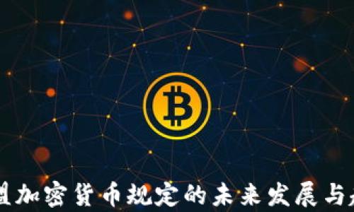 
    欧盟加密货币规定的未来发展与趋势分析