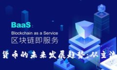 美国加密货币的未来发展