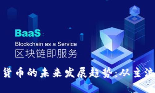 美国加密货币的未来发展趋势：从主流到规范化